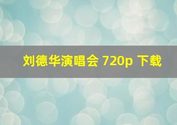 刘德华演唱会 720p 下载